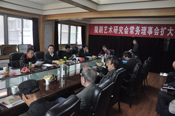 隴劇藝術(shù)研究會常務(wù)理事擴大會召開