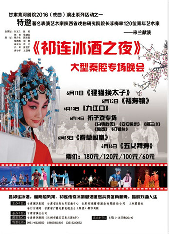 《祁連冰酒之夜》大型秦腔專場晚會(huì)