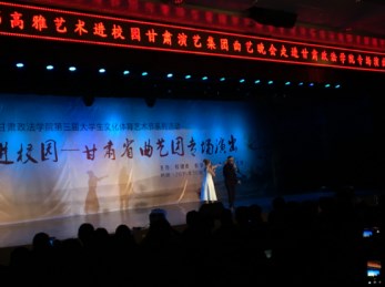 高雅藝術(shù)進(jìn)校園之甘肅省曲藝團(tuán)走進(jìn)甘肅政法學(xué)院曲藝晚會專場演出圓滿成功