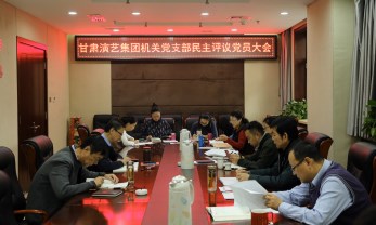 甘肅演藝集團(tuán)機(jī)關(guān)黨支部召開黨員民主評議大會