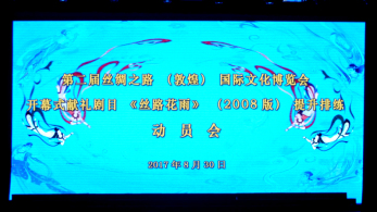 心向大美敦煌，獻(xiàn)禮“文博盛會”——甘肅省歌舞劇院召開第二屆“文博會”開幕演出劇目《絲路花雨》（2008版）提升排練動員會