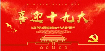 中國共產(chǎn)黨第十九次全國代表大會在京開幕 習近平作報告