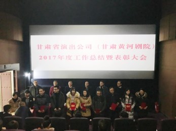 甘肅省演出公司（黃河劇院）召開2017年度工作總結(jié)暨表彰大會