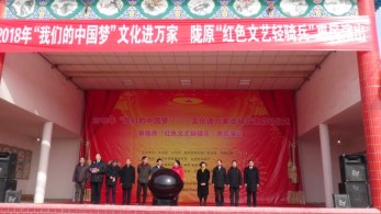 2018 年“我們的中國夢”——文化進萬家活動暨“紅色文藝輕騎兵”惠民演出我們在行動