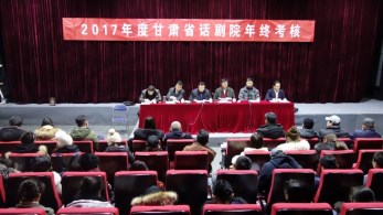 甘肅省話劇院召開2017年度年終總結考核會暨黨總支民主生活會