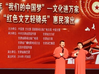 甘肅省曲藝團(tuán)赴定西大劇院開(kāi)展2018年“我們的中國(guó)夢(mèng)”——文化進(jìn)萬(wàn)家暨隴原“紅色文藝輕騎兵”惠民演出活動(dòng)