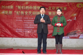 2018年“我們的中國夢”——文化進萬家暨隴原“紅色文藝輕騎兵”甘肅省曲藝團赴蘭州市榆中縣金崖村開展惠民演出活動