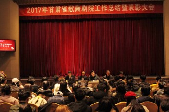 堅(jiān)持初心再踏前行路，開花結(jié)果又鑄輝煌篇——甘肅省歌舞劇院舉行2017年度工作總結(jié)暨表彰大會(huì)