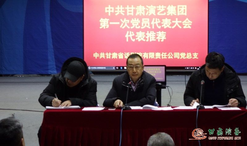 中共甘肅省話劇院有限責(zé)任公司黨總支召開中共 甘肅演藝集團(tuán)第一次黨員代表大會人選推薦大會 及第二支部換屆選舉委員推薦大會