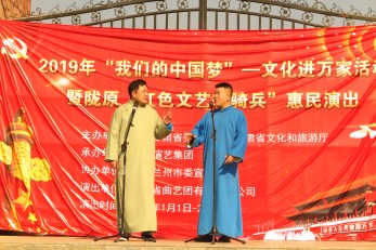 2019年“我們的中國(guó)夢(mèng)”——文化進(jìn)萬(wàn)家活動(dòng)暨隴原“紅色文藝輕騎兵”省曲藝團(tuán)文藝小分隊(duì)走進(jìn)青白石、甘草店鎮(zhèn)慰問(wèn)演出
