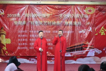 2019年“我們的中國(guó)夢(mèng)”——文化進(jìn)萬(wàn)家活動(dòng)暨隴原“紅色文藝輕騎兵”省省曲藝團(tuán)文藝小分隊(duì)赴榆中縣惠民演出
