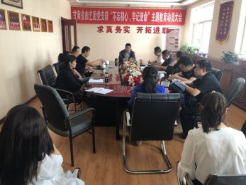 中共甘肅省曲藝團(tuán)黨支部召開(kāi)“不忘初心、牢記使命”主題教育活動(dòng)動(dòng)員大會(huì)