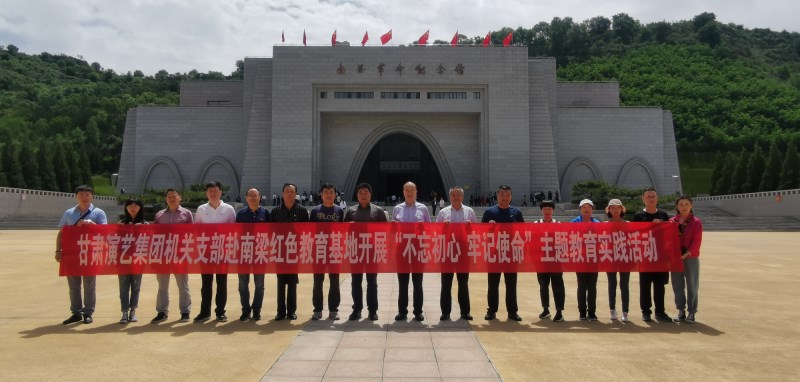 甘肅演藝集團(tuán)機(jī)關(guān)黨支部赴南梁革命紀(jì)念館開展“不忘初心、牢記使命”紅色教育主題黨日活動