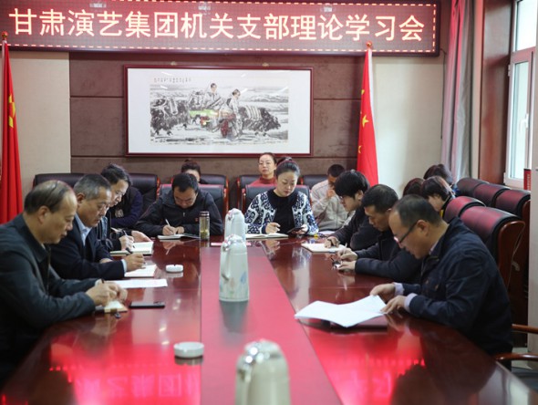 甘肅演藝集團機關黨支部召開理論學習會