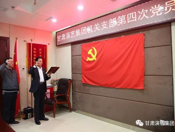 甘肅演藝集團機關黨支部召開第四次黨員大會