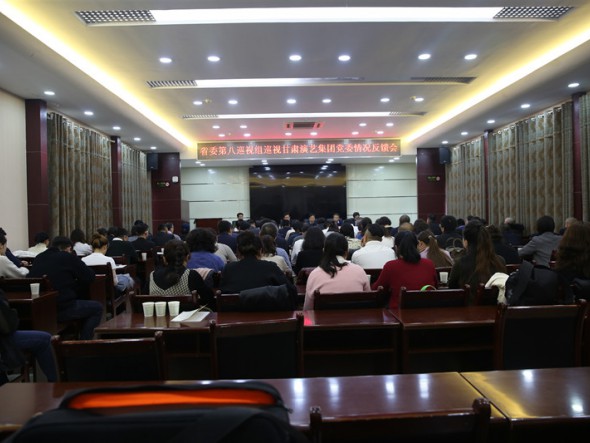 甘肅省委第八巡視組向甘肅演藝集團(tuán)黨委 反饋巡視情況