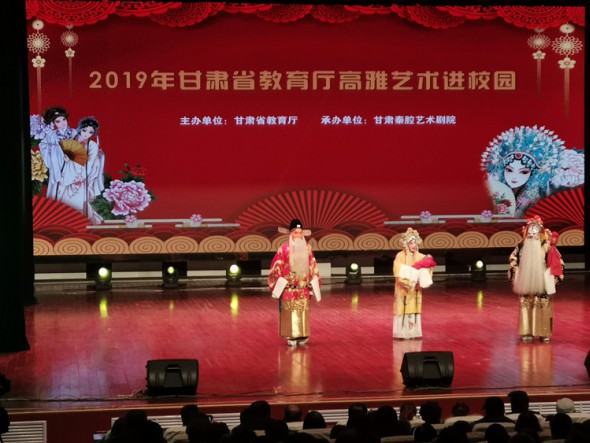 高雅藝術(shù)進(jìn)校園  元旦佳節(jié)賞秦腔——甘肅演藝集團(tuán)秦腔藝術(shù)劇院走進(jìn)高校