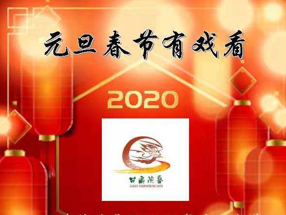 元旦春節(jié)有戲看！甘肅演藝集團(tuán)2020年元旦春節(jié)期間文藝演出下基層