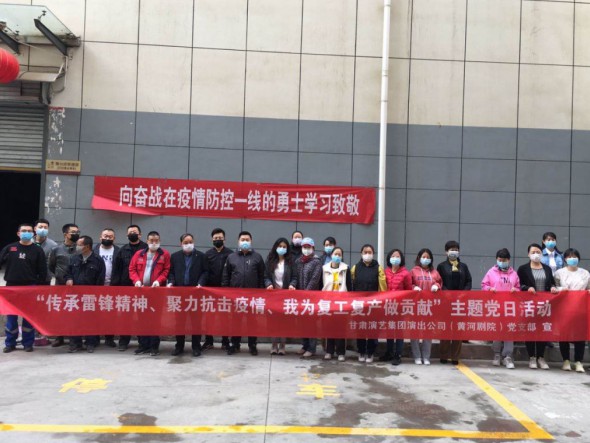 甘肅演藝集團(tuán)演出公司黨支部開展“傳承雷鋒精神、聚力抗擊疫情、我為復(fù)工復(fù)產(chǎn)做貢獻(xiàn)”主題黨日活動(dòng)