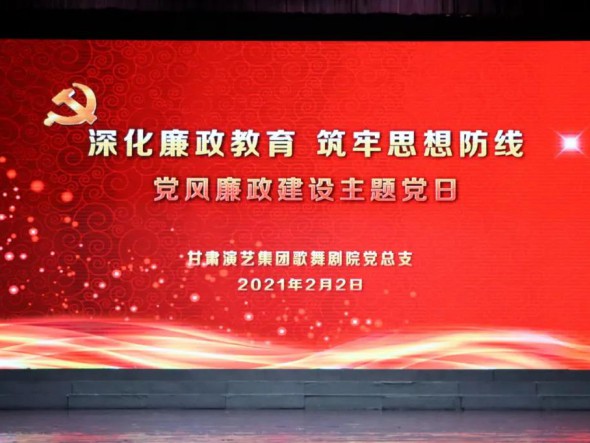 甘肅演藝集團歌舞劇院黨總支開展“深化廉政教育、筑牢思想防線”黨風(fēng)廉政建設(shè)主題黨日活動