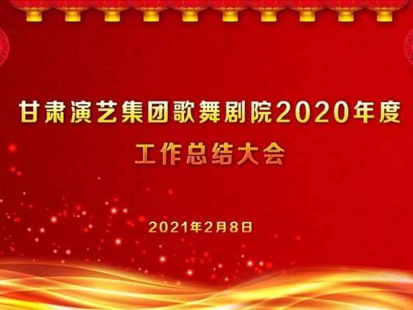 啟航2021　逐夢(mèng)前行——甘肅演藝集團(tuán)歌舞劇院召開(kāi)2020年度工作總結(jié)大會(huì)