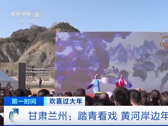 【我們又上央視啦！】甘肅蘭州：踏青看戲，黃河岸邊年味濃