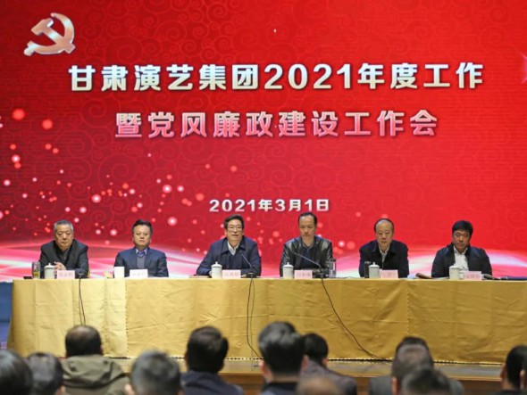 甘肅演藝集團(tuán)召開(kāi)2021年工作暨黨風(fēng)廉政建設(shè)工作會(huì)