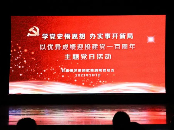 甘肅演藝集團(tuán)歌舞劇院黨總支開(kāi)展“學(xué)黨史悟思想辦實(shí)事開(kāi)新局，以優(yōu)異成績(jī)迎接建黨一百周年”黨史教育主題黨日活動(dòng)
