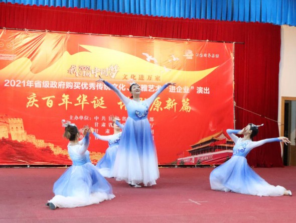 甘肅演藝集團敦煌藝術團到金昌市開展“慶百年華誕 譜隴原新篇”——2021年省級政府購買精品劇目市州巡演”和2021年省級政府購買優(yōu)秀傳統(tǒng)文化、高雅藝術“進企業(yè)”演出