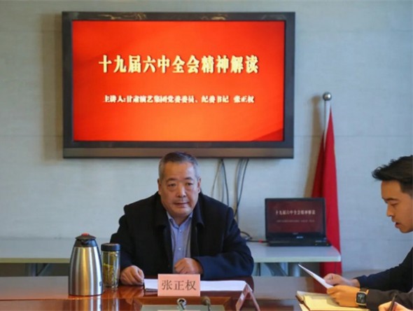 甘肅演藝集團(tuán)黨委委員、紀(jì)委書(shū)記張正權(quán)到歌舞劇院講授黨的十九屆六中全會(huì)精神專(zhuān)題黨課