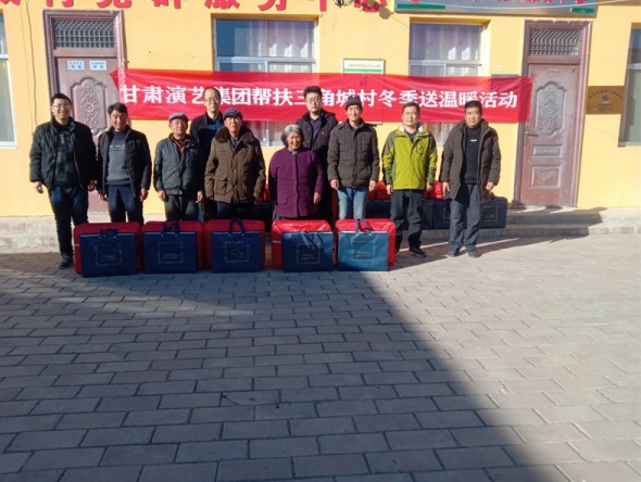 獻(xiàn)愛心、送溫暖，我為群眾辦實事——甘肅演藝集團開展幫扶三角城村冬季送溫暖活動