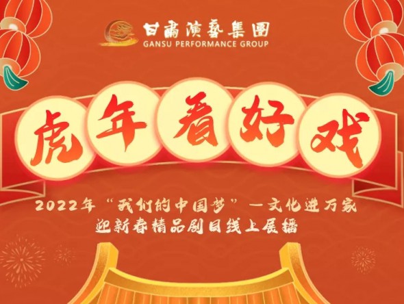 2022年“我們的中國夢”—文化進萬家迎新春文藝演出| 初一至十五，好戲天天看！