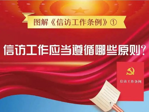 信訪工作應(yīng)當(dāng)遵循哪些原則？