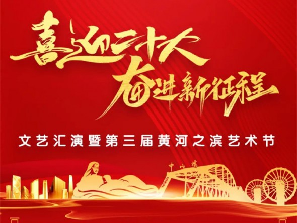 【演出預告】“喜迎二十大 奮進新征程”文藝匯演暨第三屆黃河之濱藝術節(jié)線上展演與您相約！