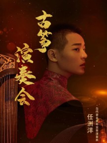 【演出】5月27日，和任洲洋來一場純“箏”的邂逅！