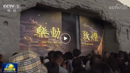 上【新聞聯(lián)播】啦！樂動(dòng)敦煌-文旅產(chǎn)業(yè)綜合體正式啟用