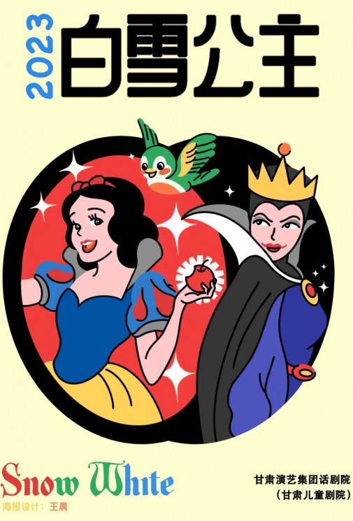 “魔鏡啊魔鏡，誰是世界上最美的女人？”——兒童劇《白雪公主》本周上演