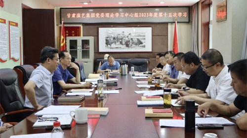 甘肅演藝集團(tuán)黨委理論學(xué)習(xí)中心組開展主題教育專題民主生活會會前集中學(xué)習(xí)