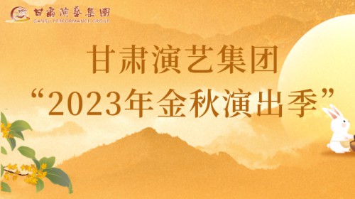 甘肅演藝集團(tuán)“2023年金秋演出季”來(lái)啦！