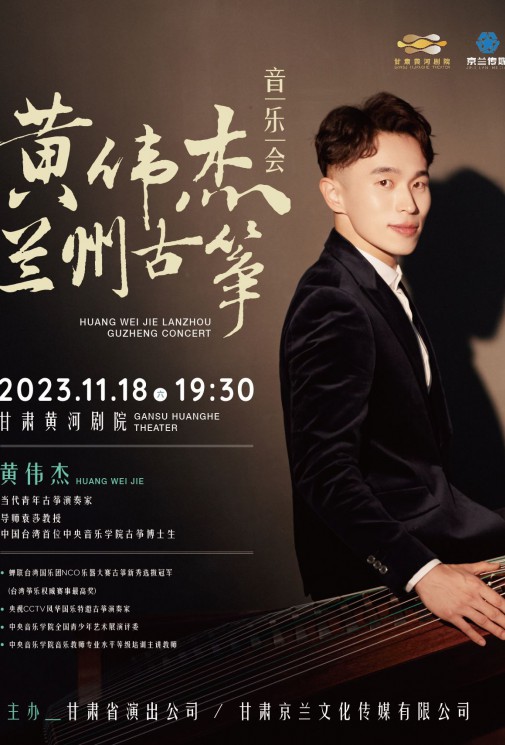 【招募】用琴聲走進心里—黃偉杰蘭州古箏音樂會招募優(yōu)秀師生同臺演奏！
