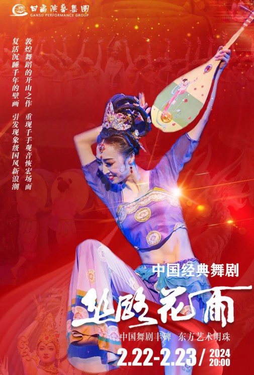 【演出】2024“新春逐夢”中國經(jīng)典舞劇《絲路花雨》春節(jié)獻禮！正月十三、十四兩場今日開票！