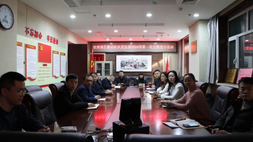 “對(duì)標(biāo)先進(jìn)學(xué)習(xí)榜樣，立足本職崗位爭(zhēng)先創(chuàng)優(yōu)”——甘肅演藝集團(tuán)機(jī)關(guān)黨支部開(kāi)展觀看學(xué)習(xí)《榜樣8》主題黨日活動(dòng)