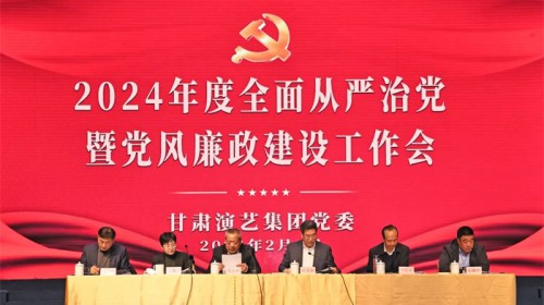 甘肅演藝集團(tuán)召開(kāi)全面從嚴(yán)治黨暨黨風(fēng)廉政建設(shè)工作會(huì)