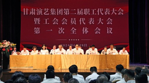 甘肅演藝集團(tuán)第二屆職工代表大會(huì)暨工會(huì)會(huì)員代表大會(huì)勝利召開