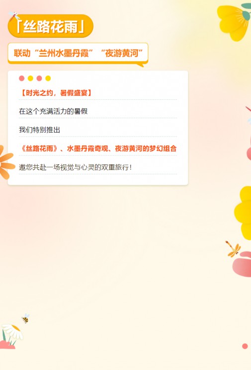 【暑假特惠游】經(jīng)典舞劇《絲路花雨》聯(lián)動蘭州水墨丹霞、夜游黃河，雙重優(yōu)惠，欲購從速！