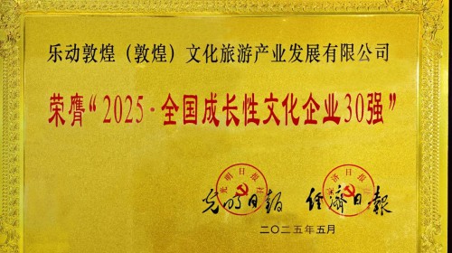 重磅喜訊！樂(lè)動(dòng)敦煌（敦煌）文化旅游產(chǎn)業(yè)發(fā)展有限公司榮膺“2025·全國(guó)成長(zhǎng)性文化企業(yè)30強(qiáng)”